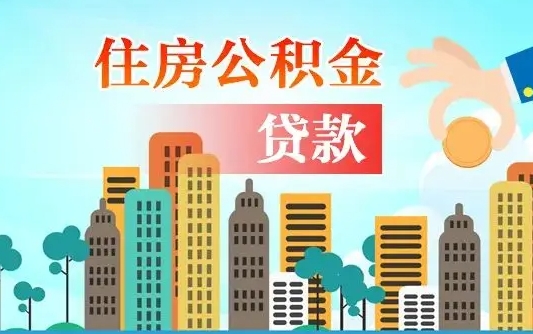 惠东为何上海人失业不能取公积金（惠东上海失业人员可以领取公积吗?）