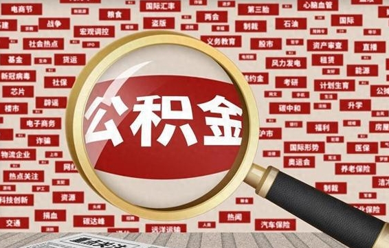 惠东公积金可以取出来当零花钱吗（惠东公积金可以提出来零用吗）